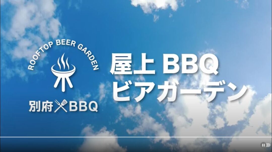 屋上BBQビアガーデン別府の動画ができました